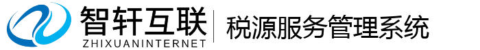 税源服务管理系统